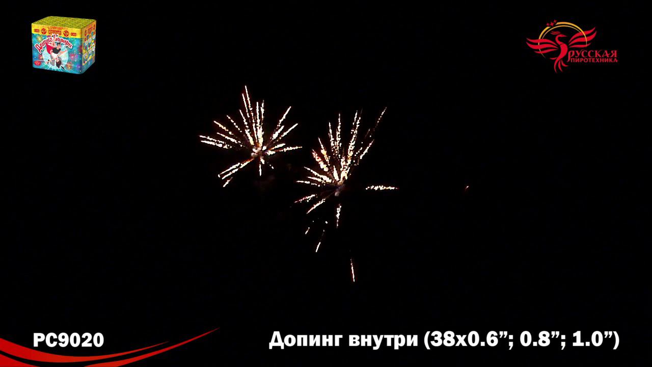 РС9020 Салют "Допинг внутри" (0,6"-0,8"-1,0"х38) 1/8/1 смотреть онлайн