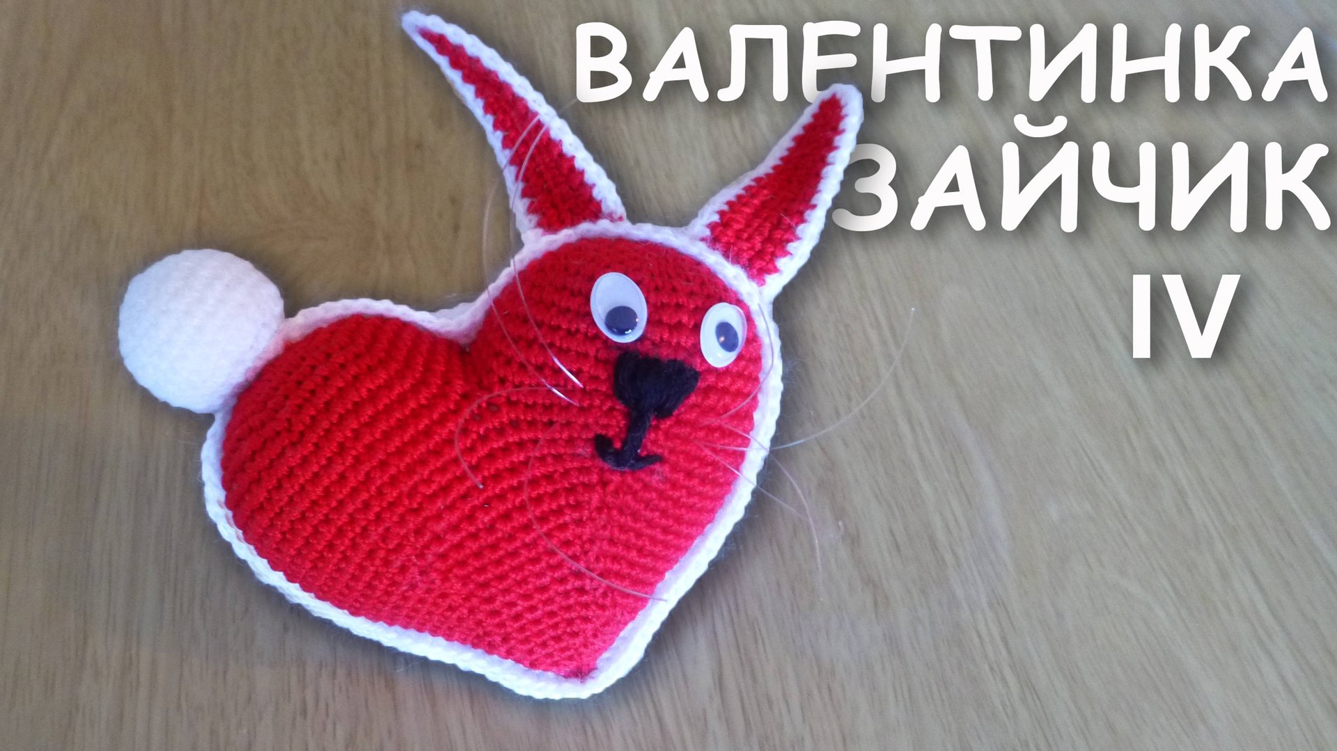 Сердце Зайчик ВАЛЕНТИНКА АМИГУРУМИ Часть IV | Объёмное сердечко крючком смотреть онлайн