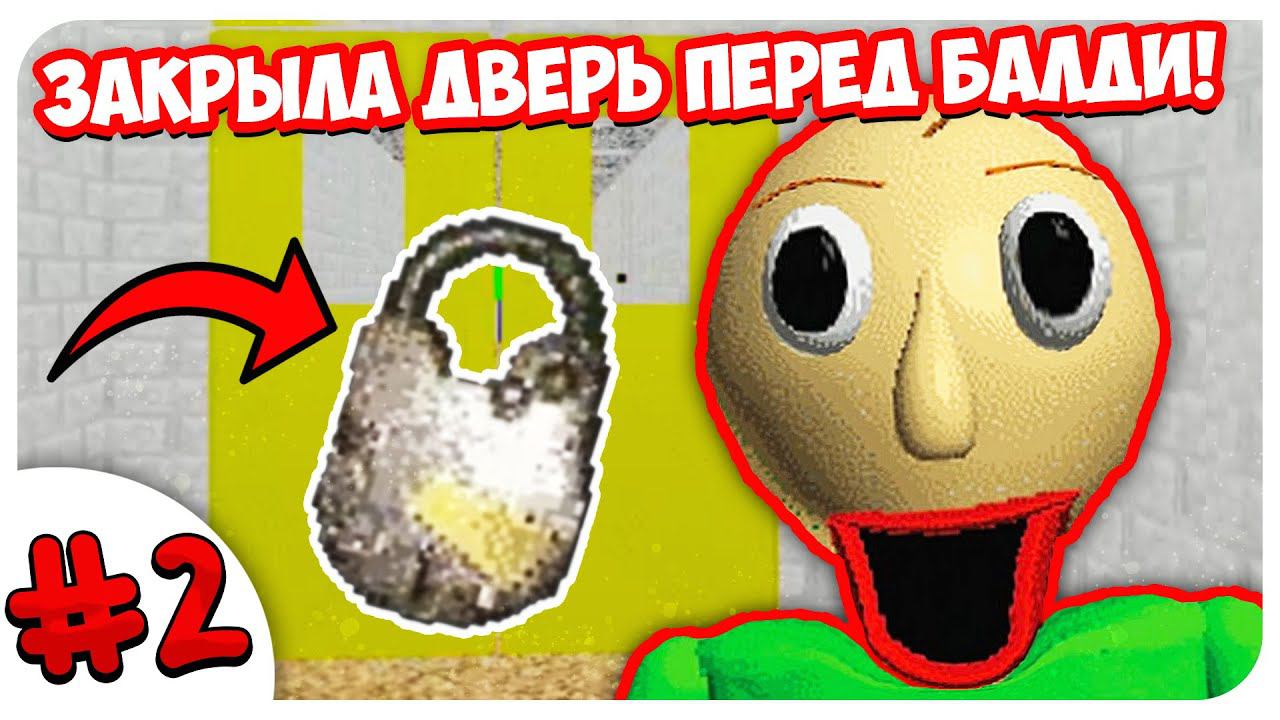 БАЛДИ НЕ ПРОЙДЁТ! ➤ BALDI'S BASICS In Education And Learning смотреть онлайн