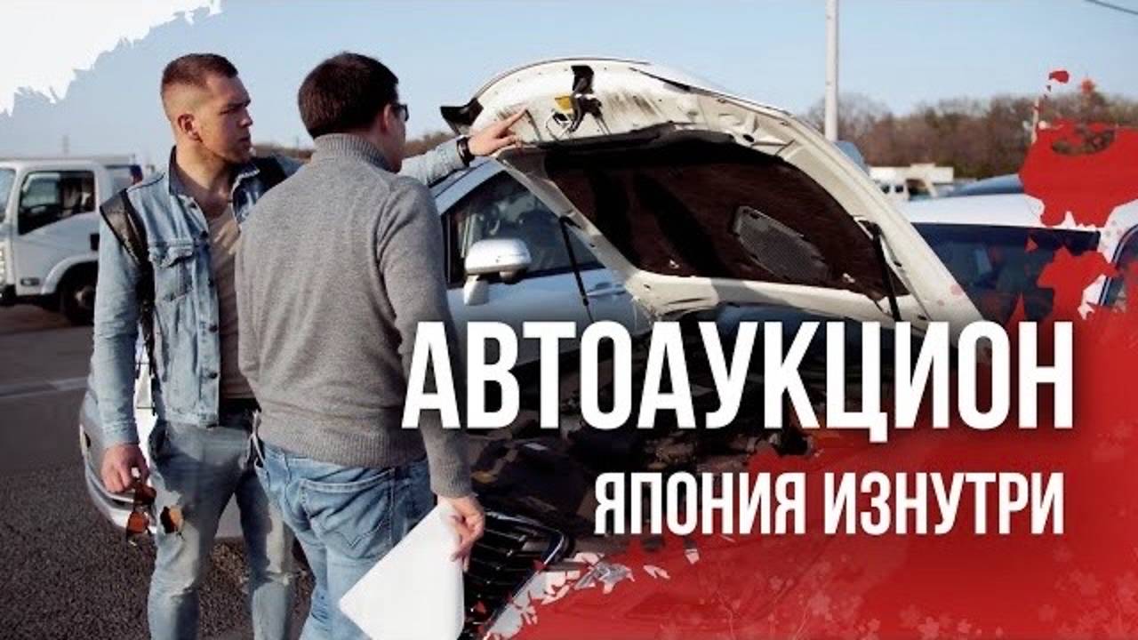 Аукцион ARAI Oyama - внутренняя кухня оценки и продажи авто🚘 Обманывают ли японцы? смотреть онлайн