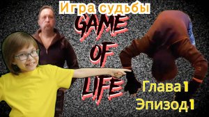 Игра судьбы - Глава 1, эпизод 1