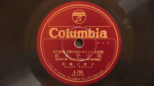 松竹映画主題歌　「都の子守唄」　（高峰三枝子） смотреть онлайн