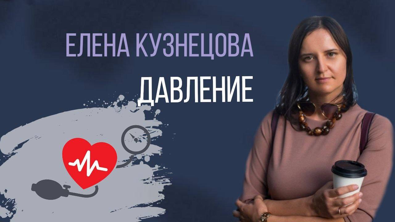 Высокое давление. Расстановка с элементами ВсеЛенской терапии Л. Б. Тальписа с Еленой Кузнецовой смотреть онлайн