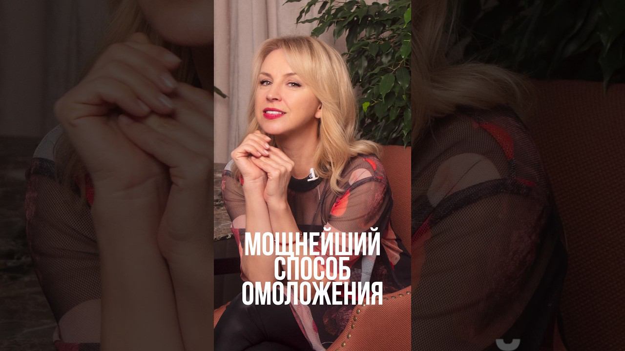 Лучший способ омоложения смотреть онлайн