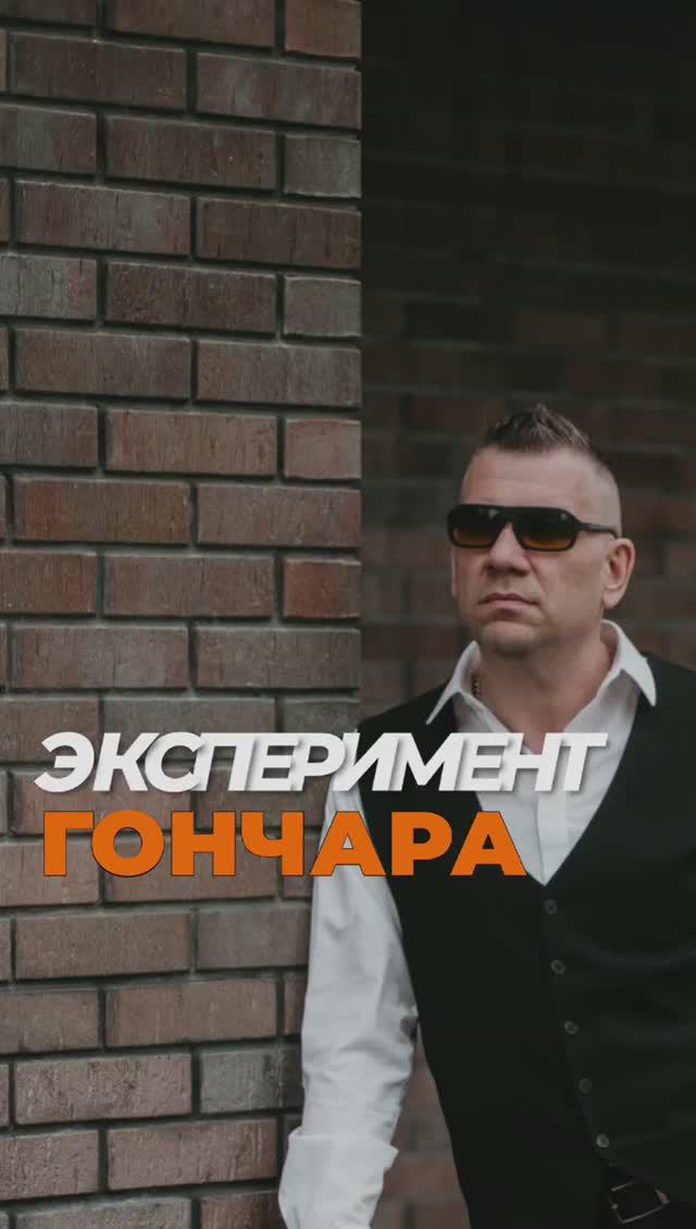 Эксперимент Гончара смотреть онлайн