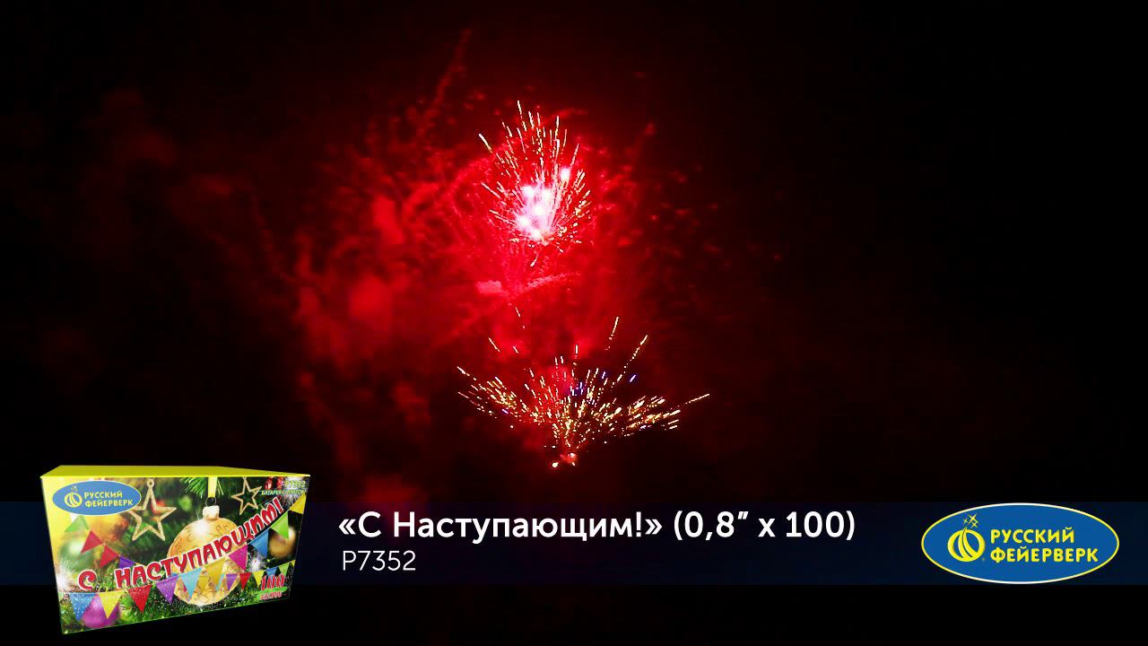 Р7352 Салют "С наступающим!" (0,8"х100) 1/4/1 смотреть онлайн