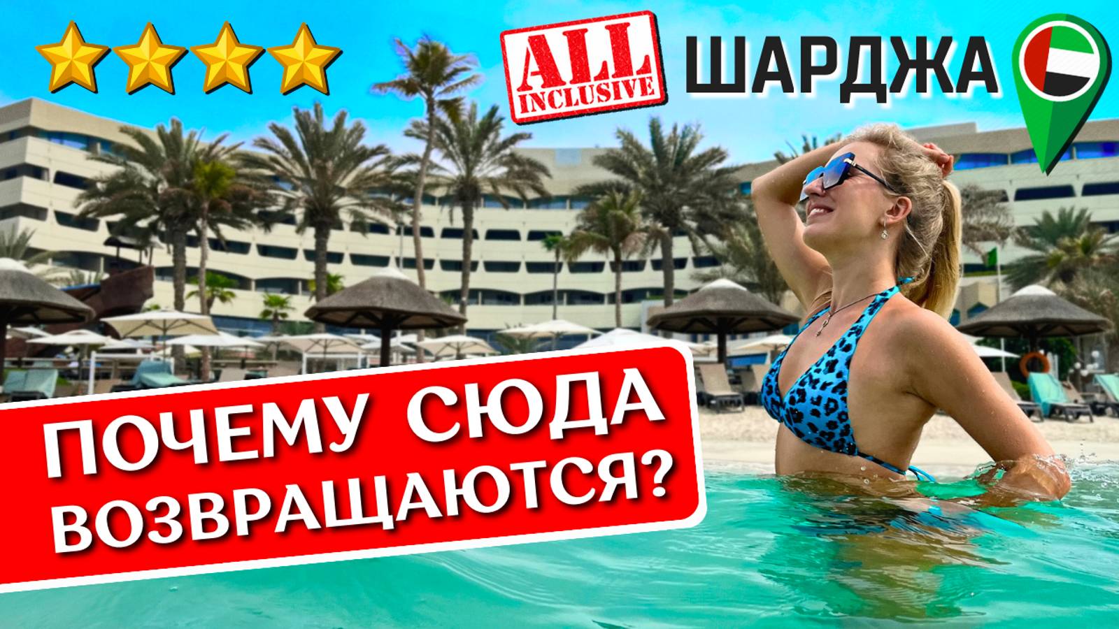 Отдых в Occidental Sharjah Grand 4*, Шарджа - все включено в ОАЭ, обзор отеля смотреть онлайн