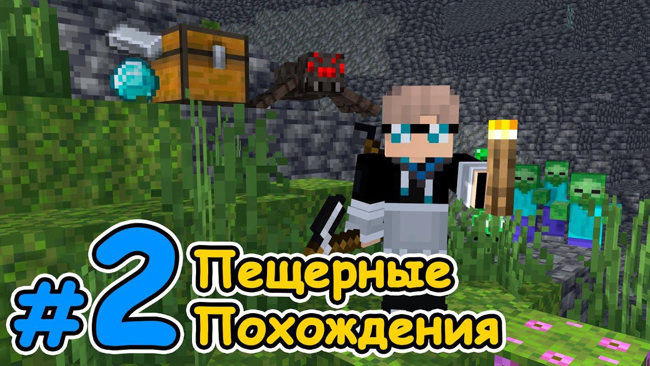 Lp. Путь Откровения #2 ШАХТЕРСКОЕ РЕМЕСЛО [Подземная Серия] × Майнкрафт смотреть онлайн