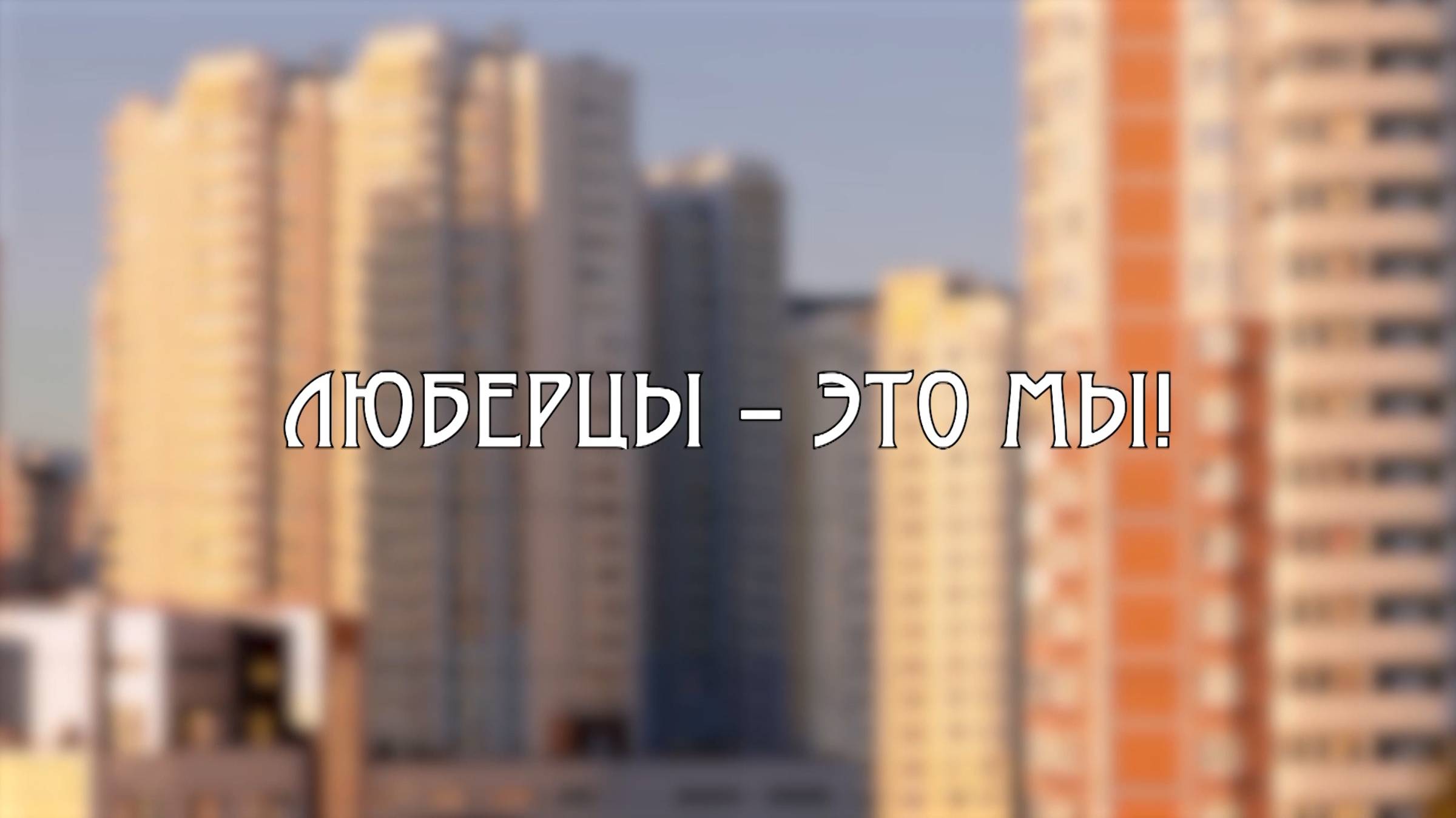 Владимир Трунов в программе "Люберцы - это Мы!" смотреть онлайн