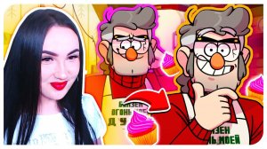 ПЕКУ КЕКСЫ С ФОРДОМ ИЗ ГРАВИТИ ФОЛЗ ( ͡• ͜ʖ ͡• ) ➤ SWOONING OVER STANS #3