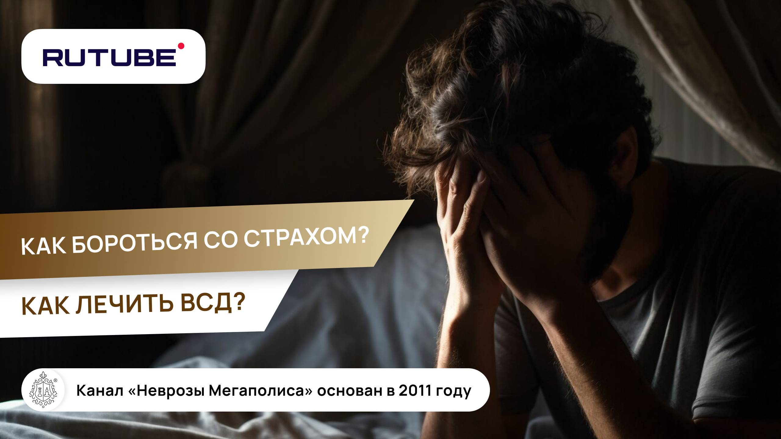 Как бороться со страхом? Как лечить ВСД? смотреть онлайн