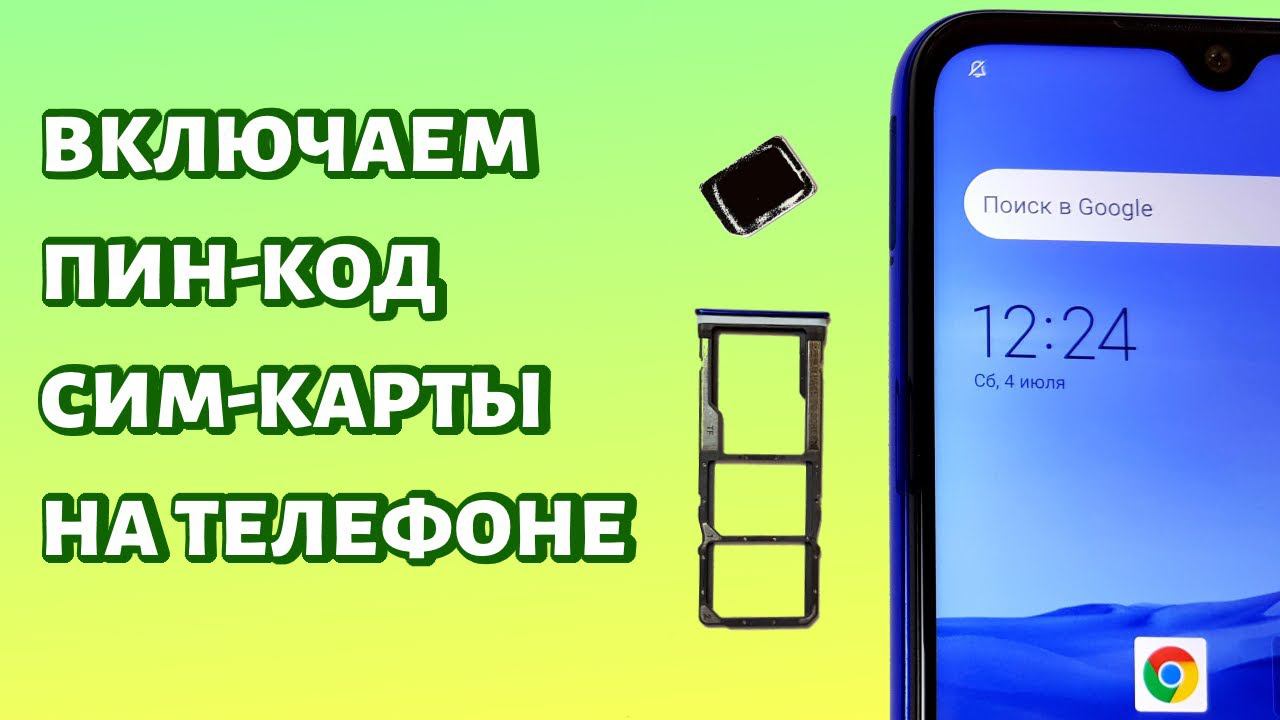 Как включить пин-код на сим карте? Любой смартфон Android смотреть онлайн