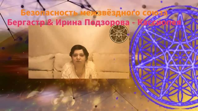 Безопасность в Межзвёздном союзе — Бергастр. Ирина Подзорова- Кассиопея (2020) смотреть онлайн