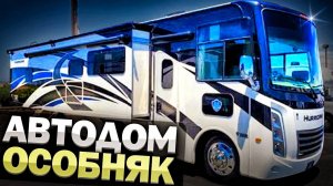 Автодом - особняк. С двумя слайдерами по всей длине слева и справа. Thor Hurricane 34R. СБКТС в РФ