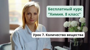 Урок 7. Количество вещества.