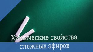 Сложные эфиры  -  химические свойства и применение