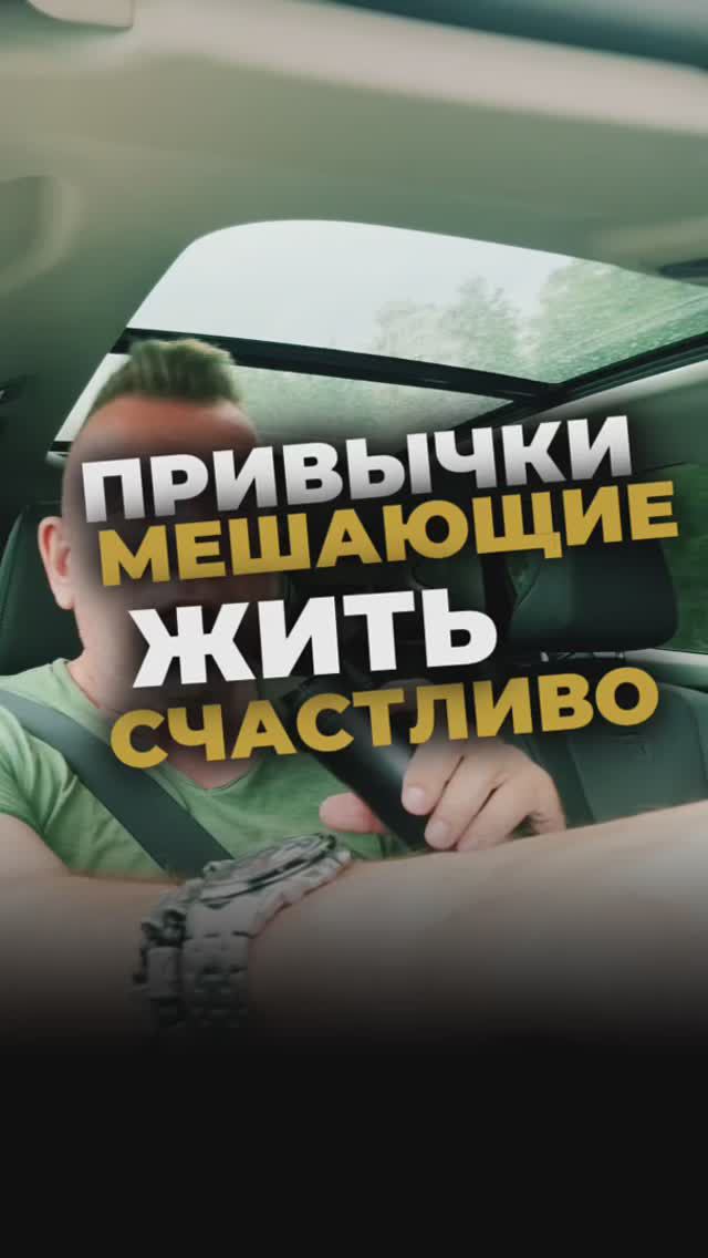 Привычки мешающие жить счастливо смотреть онлайн