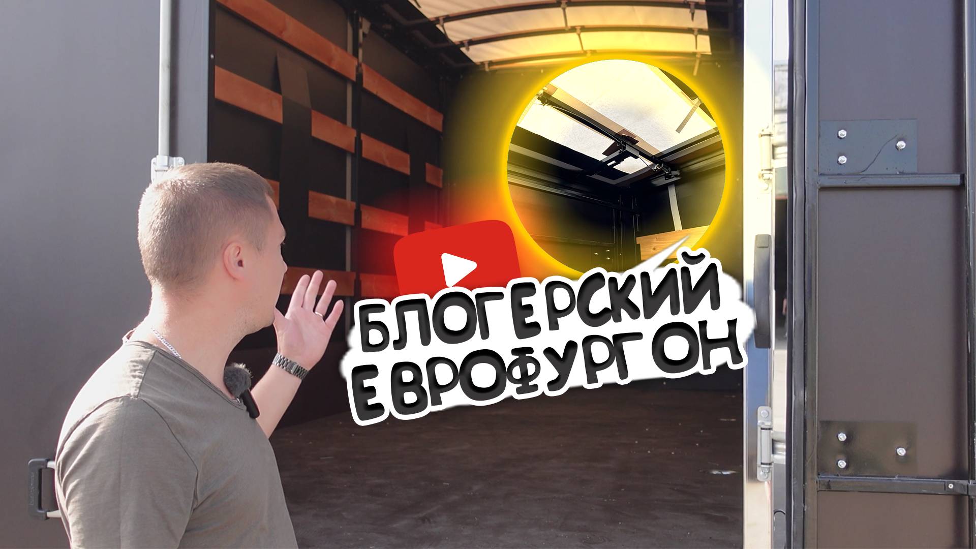 КУПИЛ ЕВРОФУРГОН, ДЛЯ БИЗНЕСА И СЪЕМКИ ВИДЕО! ГАЗ 33023 6 МЕТРОВ