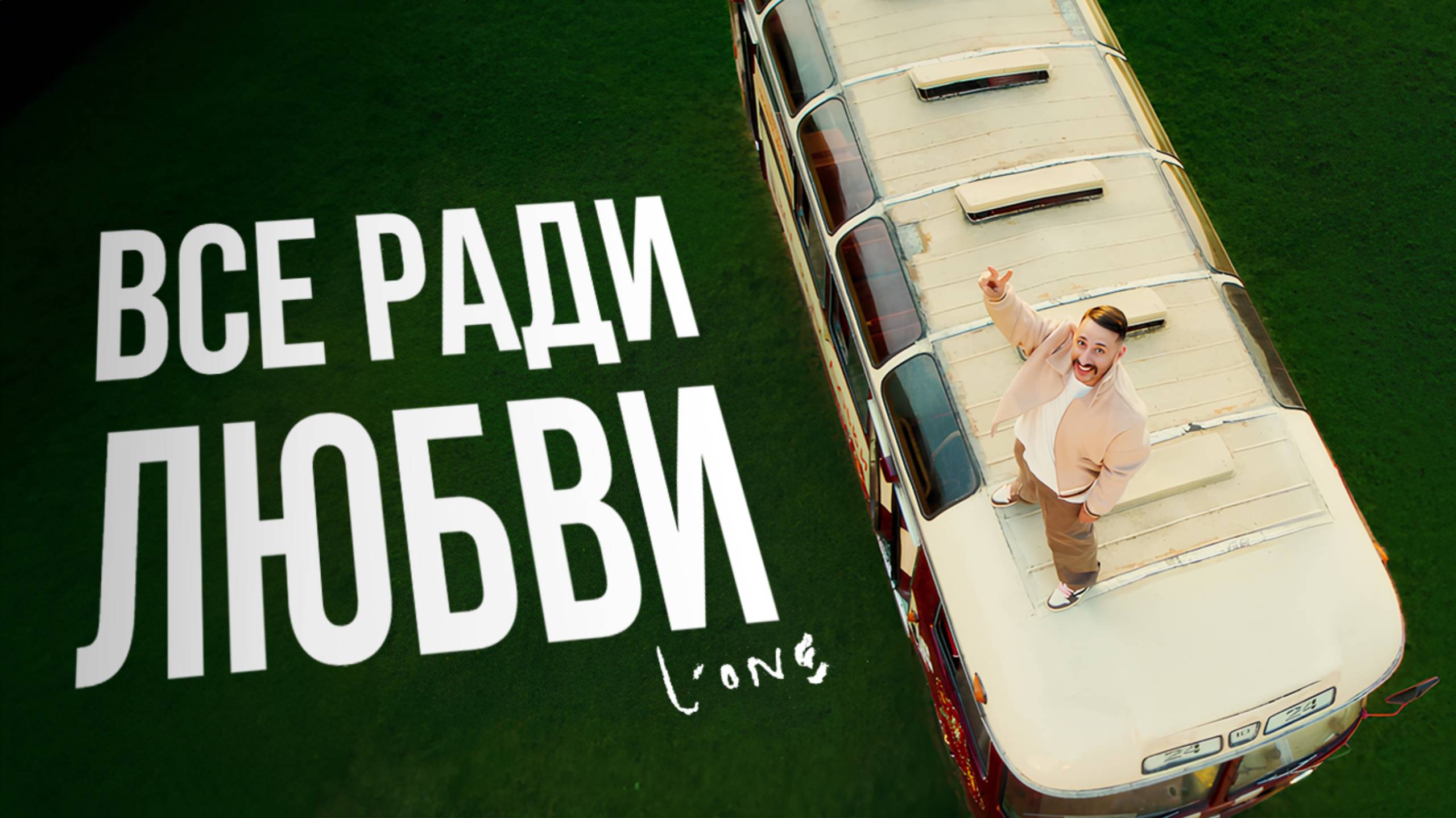 L’ONE feat. Эрик Холматов - ВСЕ РАДИ ЛЮБВИ / Премьера смотреть онлайн