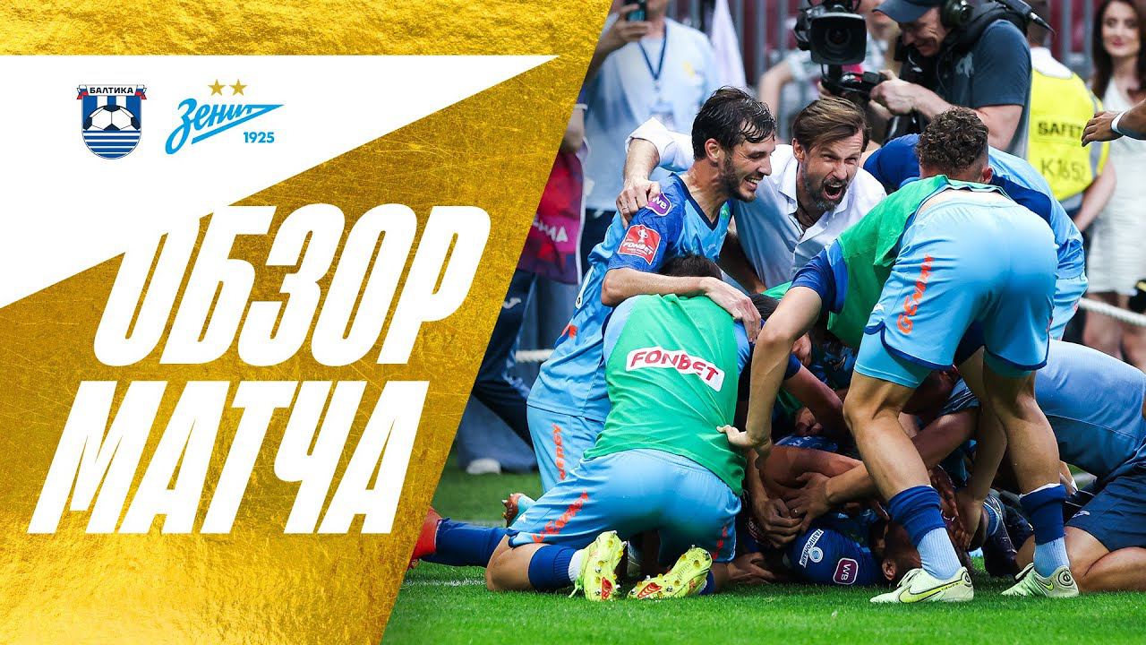 БАЛТИКА — ЗЕНИТ: полный обзор СУПЕРФИНАЛА Кубка смотреть онлайн
