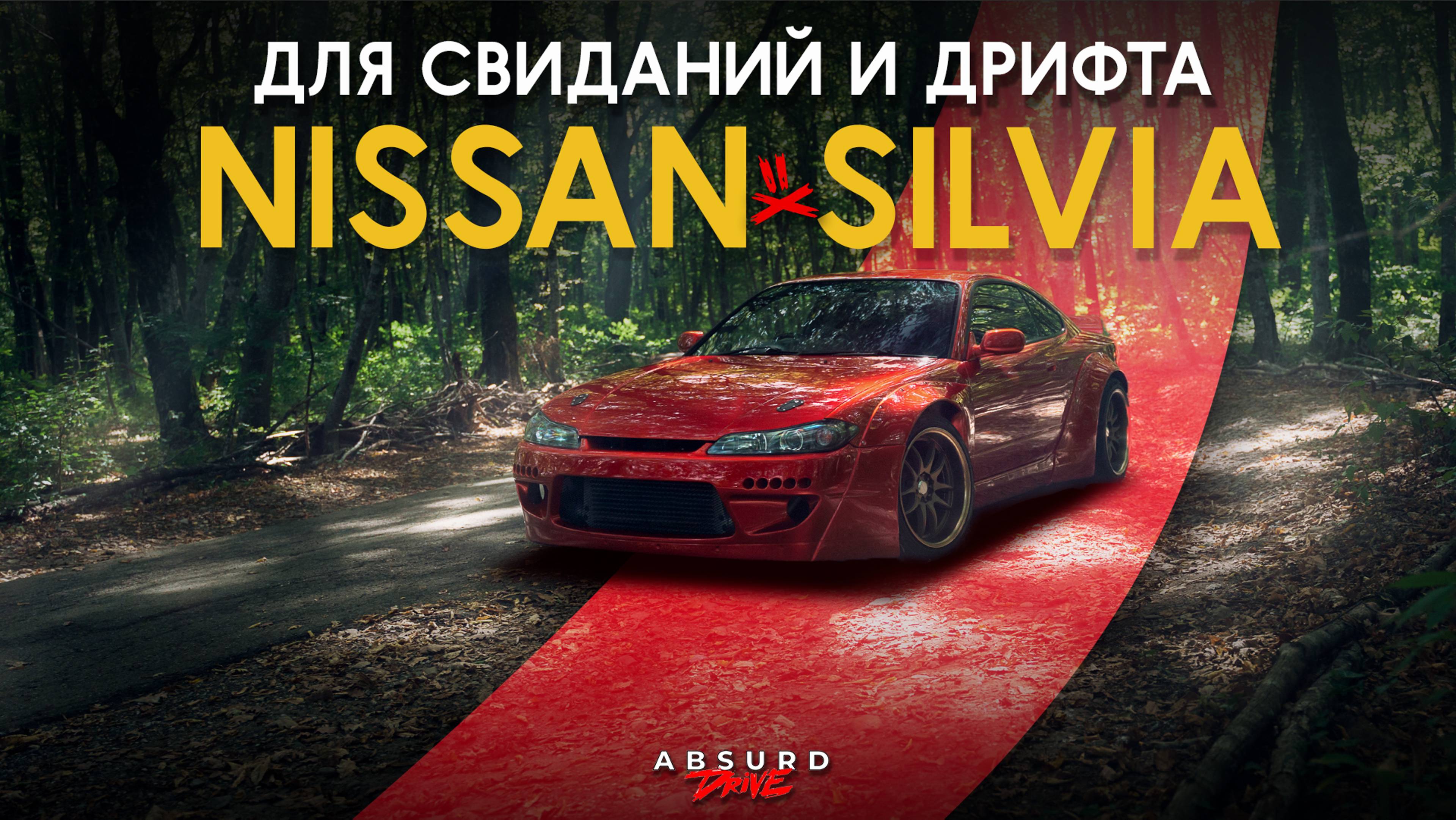 NISSAN SILVIA S15: Ты знаешь, что она лучшая... смотреть онлайн