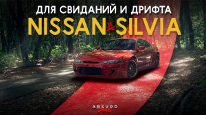 NISSAN SILVIA S15: Ты знаешь, что она лучшая...