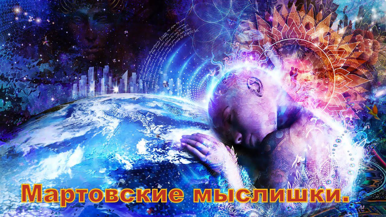 Мартовские мыслишки смотреть онлайн