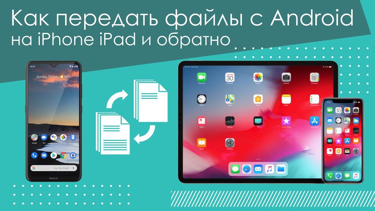 Как передать файлы с Android на iPhone iPad и обратно смотреть онлайн