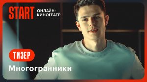 Многогранники | Тизер | Смотрите этой осенью на START