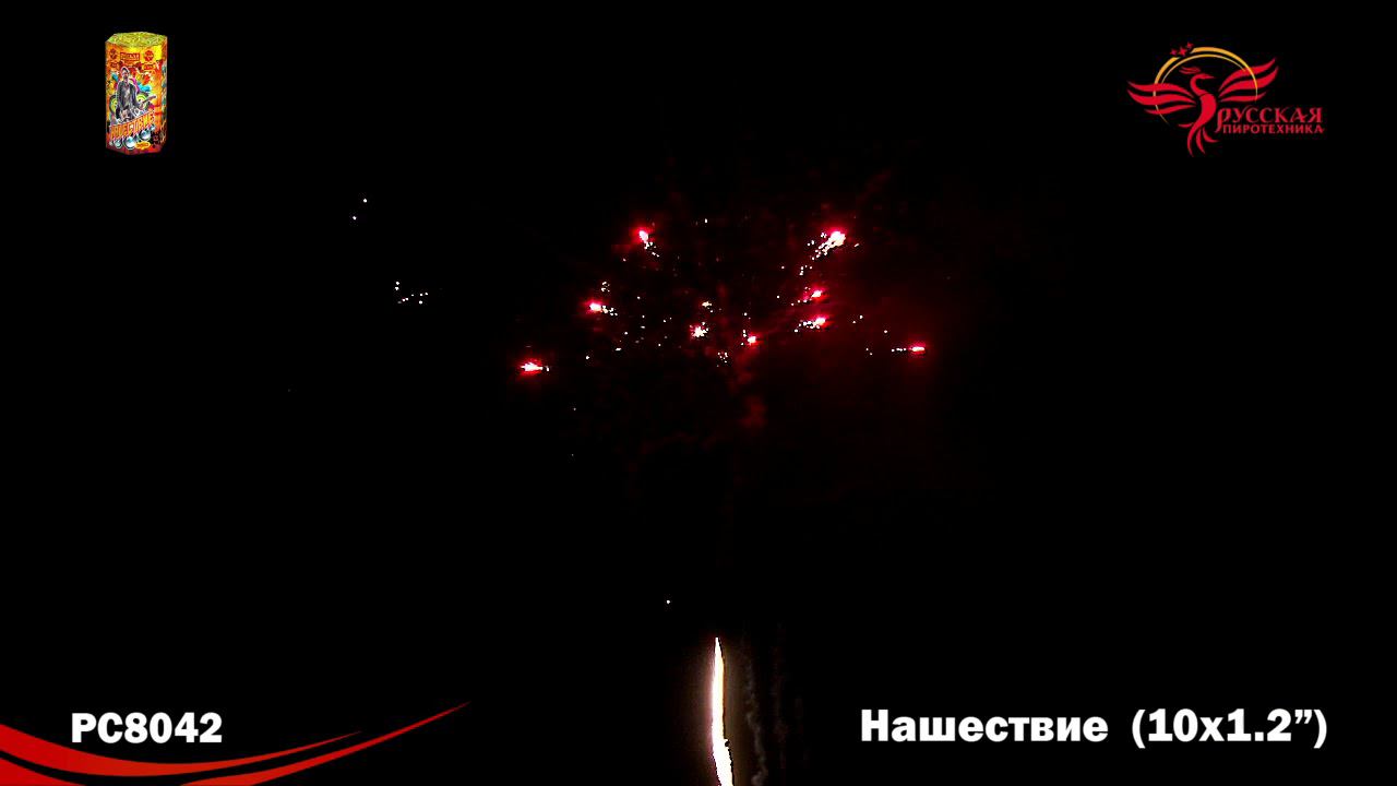 РС8042 Салют "Нашествие" (1,2"х10) 1/12/1 смотреть онлайн