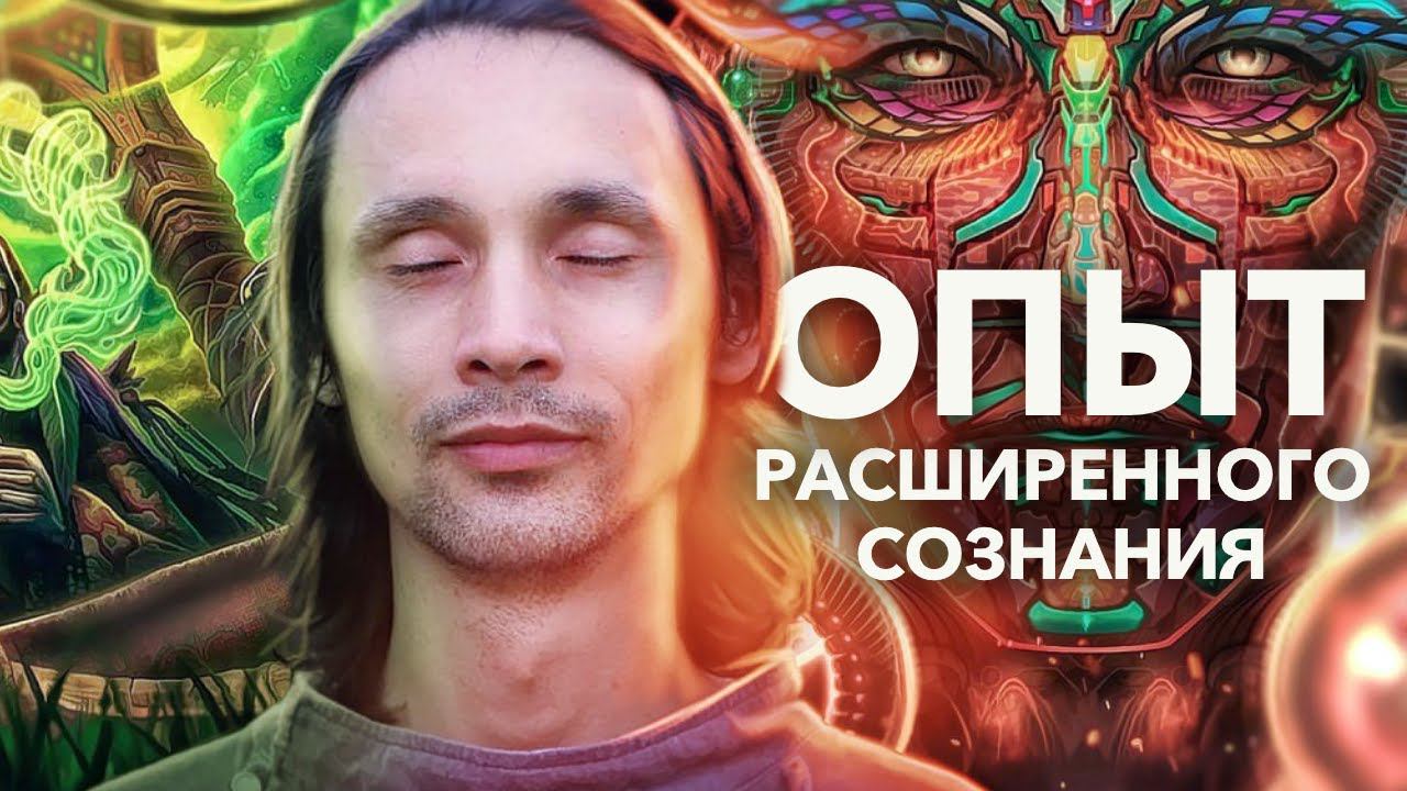 ❗️Исповедь про опыты Расширения Сознания / искренний эфир о важном смотреть онлайн