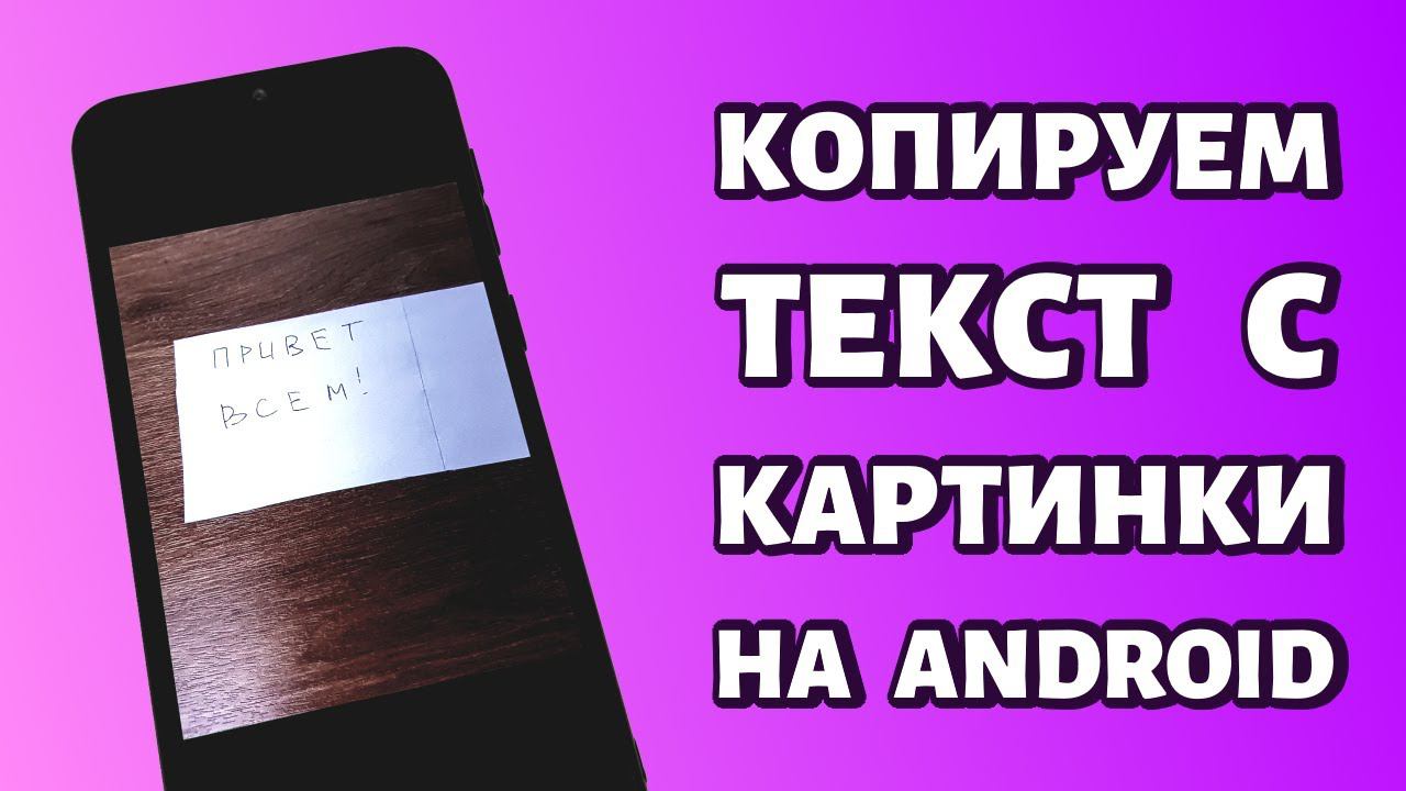 Как скопировать текст с картинки на телефоне: инструкция для Android смотреть онлайн