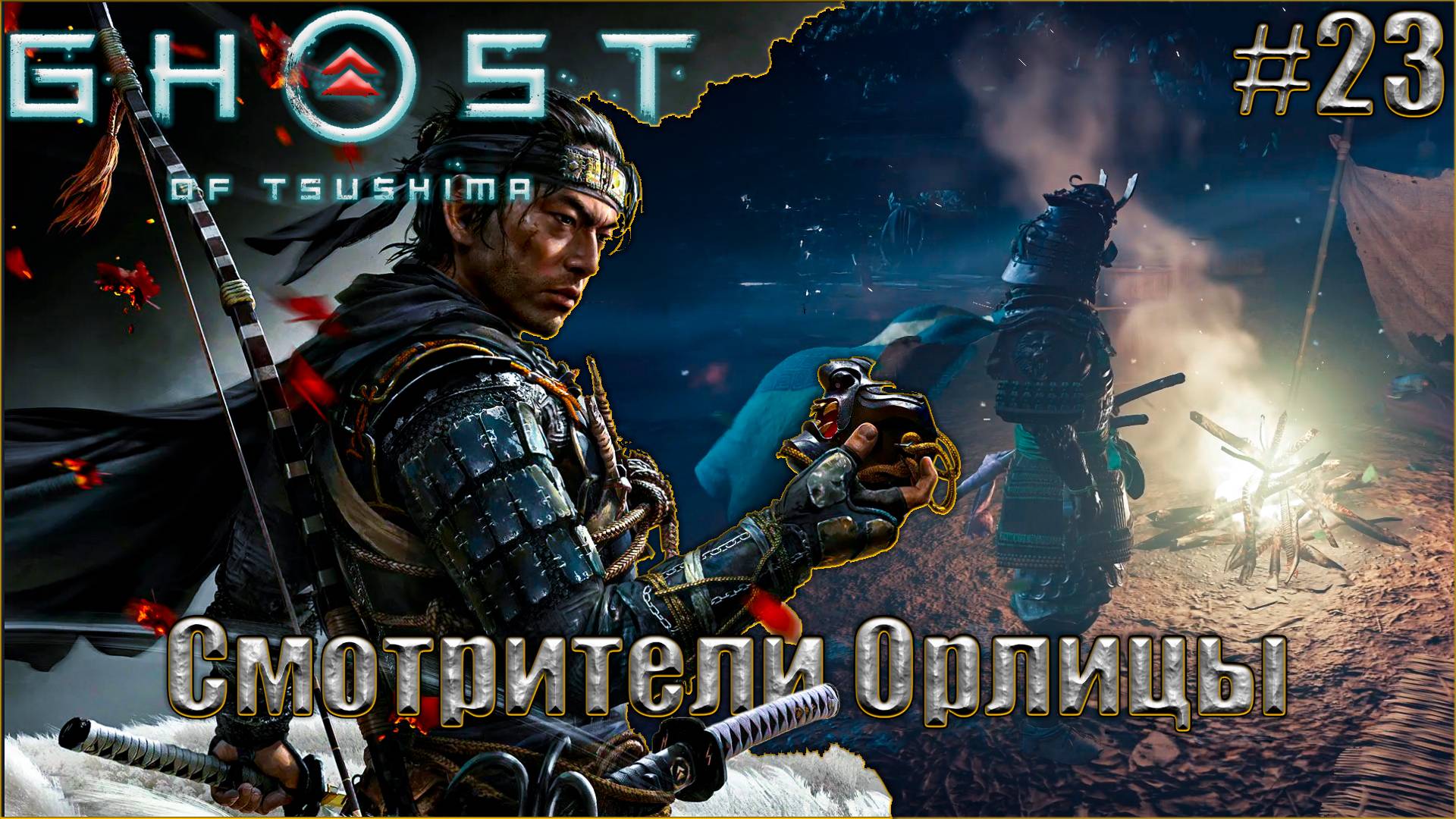 Ghost Of Tsushima Прохождение #23. Смотрители Орлицы
