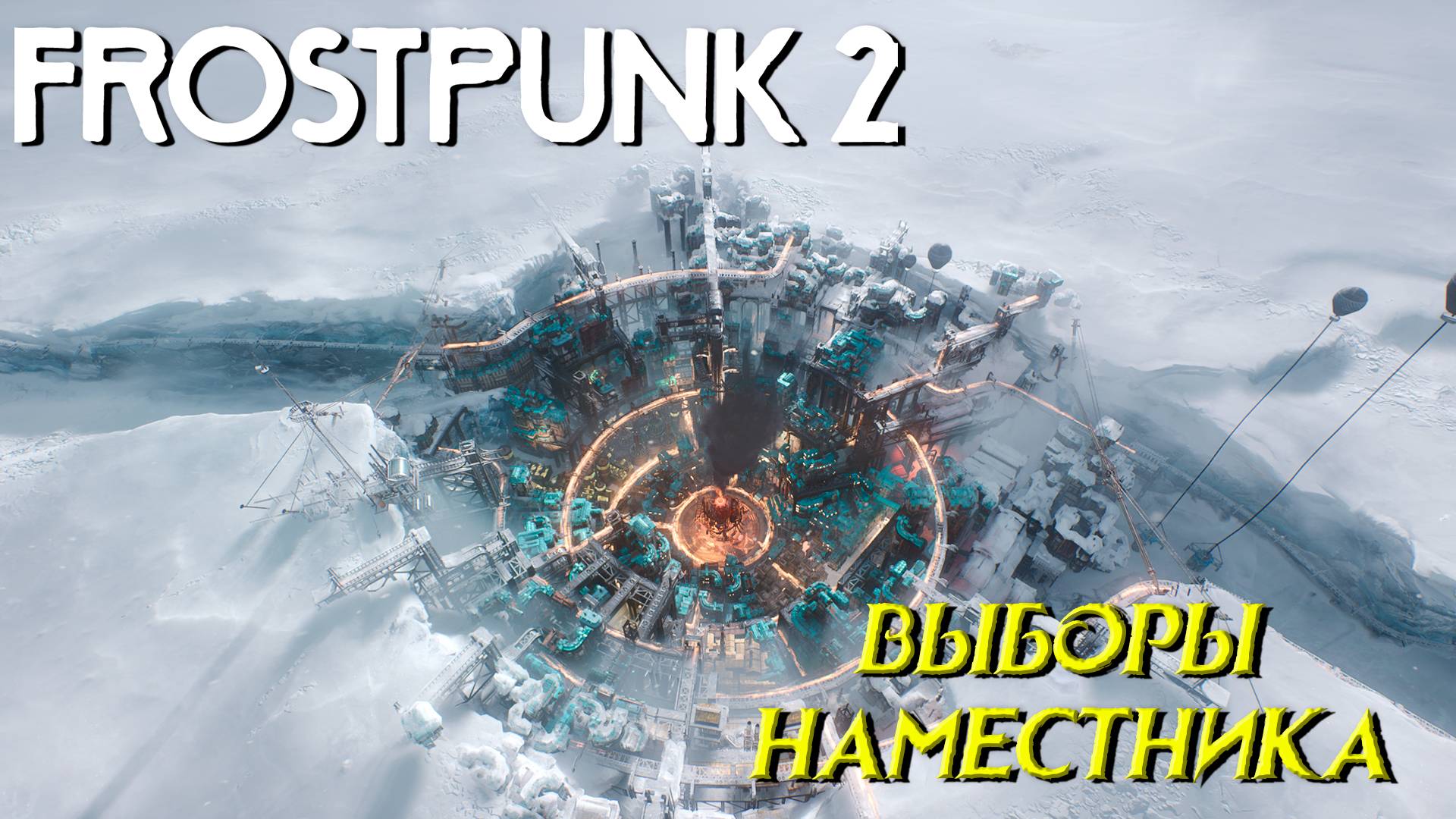 ВЫБОРЫ НАМЕСТНИКА ➤ Frostpunk 2 #3