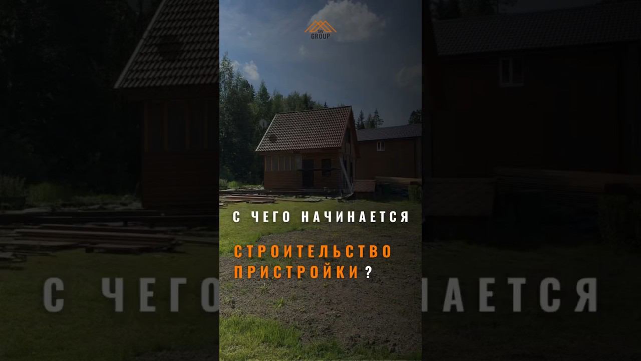 Первые шаги по работам #стройка #дача #пристройка #каркасныйдом #строительство #отделкадома #леса смотреть онлайн