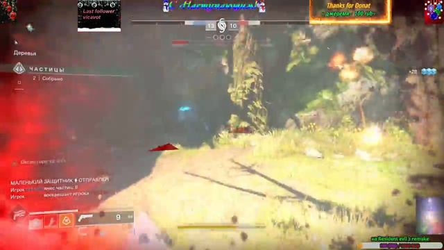 Destiny 2 смотреть онлайн