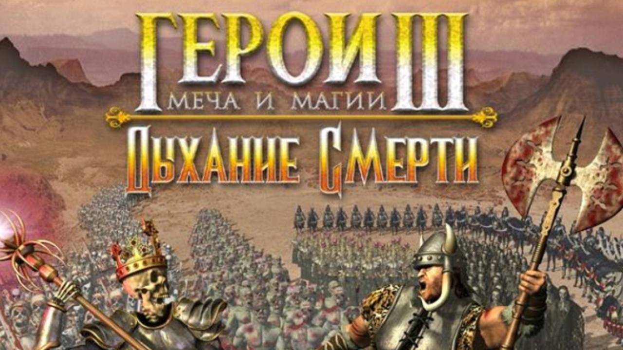 Герои 3 Дыхание Смерти(HoMM3) #1 Часть 1