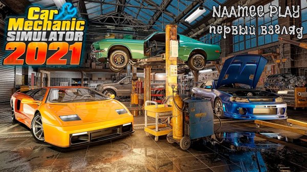 Car Mechanic Simulator 2021 / Первый взгляд