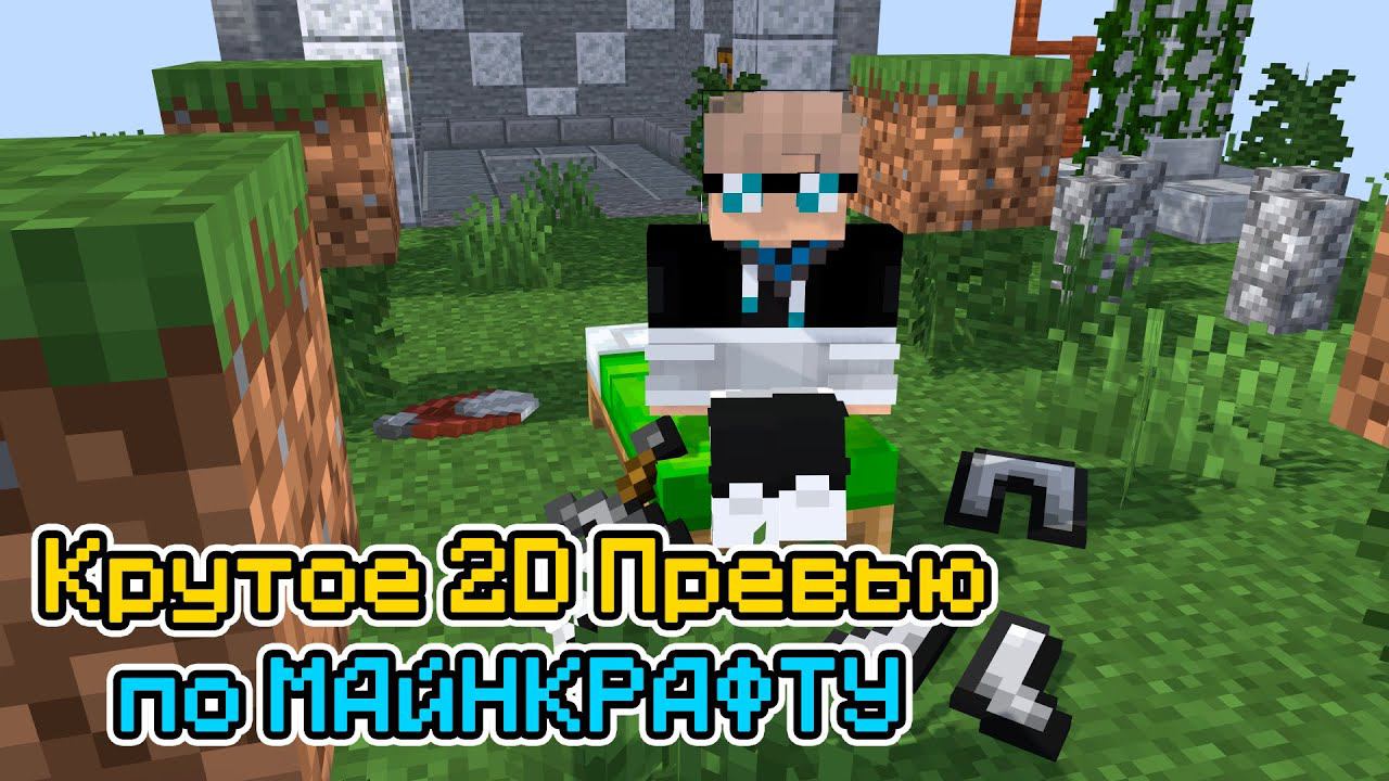 ❓Как сделать 2D превью по Майнкрафту. Гайд от MrKirieshka. (Tutorial by MrKirieshka) смотреть онлайн