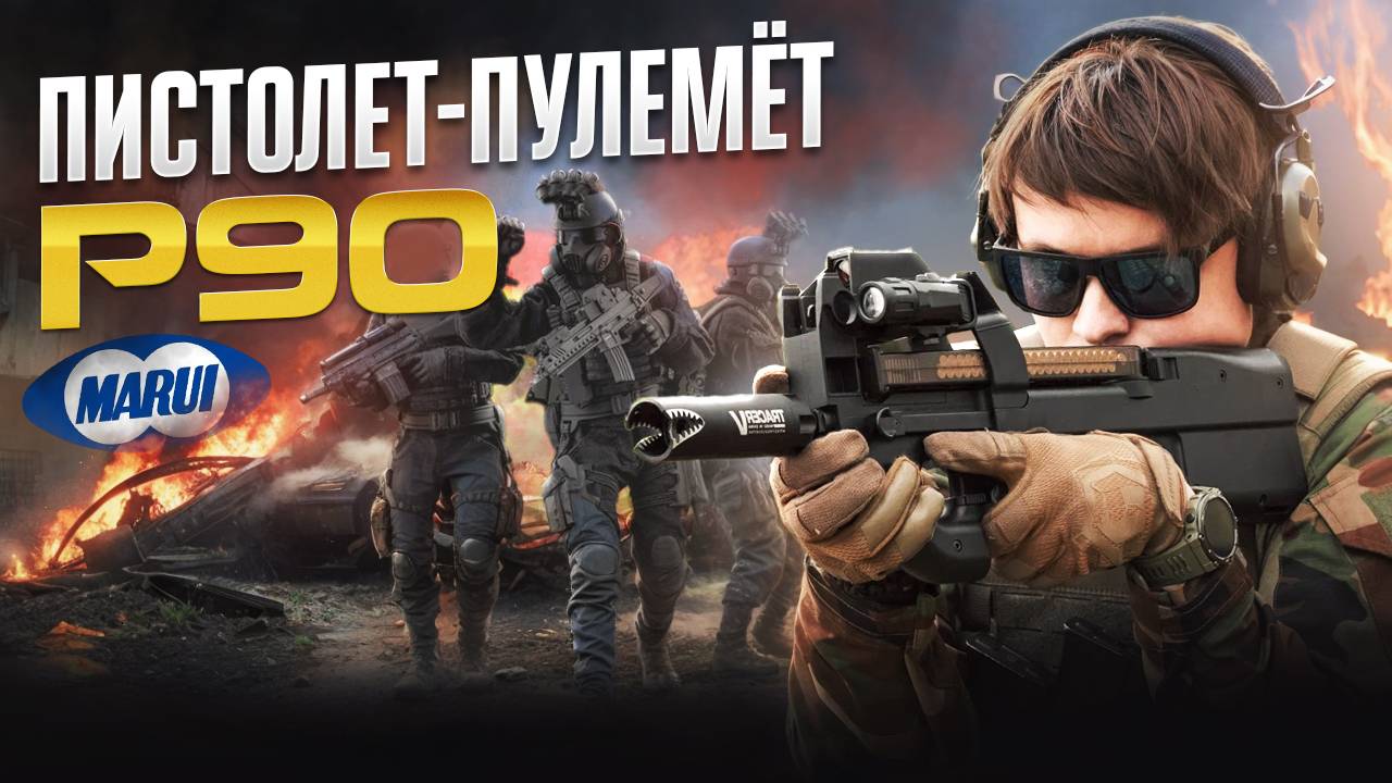Страйкбольный пистолет-пулемёт P90 от Tokyo Marui. смотреть онлайн