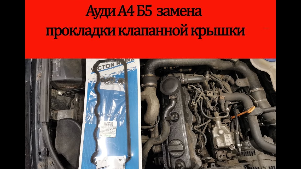 Ауди А4 Б5 замена прокладки клапанной крышки смотреть онлайн
