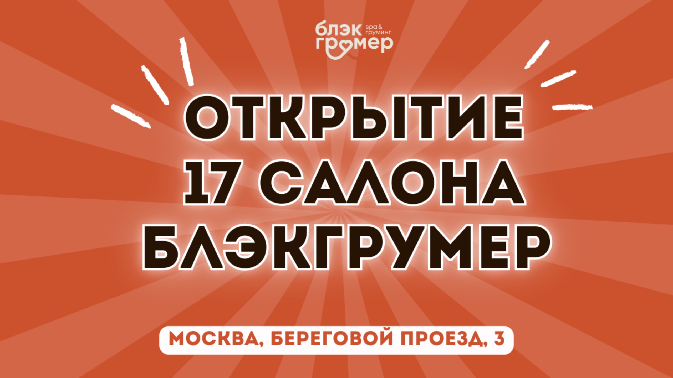 Открытие 17ого филиала сети Блэкгрумер и 2ого филиала в Москве! смотреть онлайн