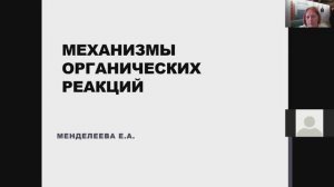 Механизмы органических реакций обобщение