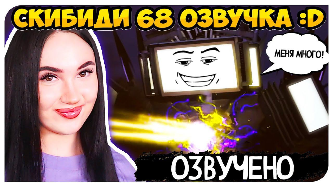 СКИБИДИ, но С РУССКОЙ ОЗВУЧКОЙ! + СЮЖЕТ СКИБИДИ ТУАЛЕТ 68 ЧАСТЬ 1 - Skibidi Toilet 68 (part 1) смотреть онлайн