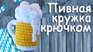 Пивная кружка крючком амигуруми Часть I | Подарок для любителей пива