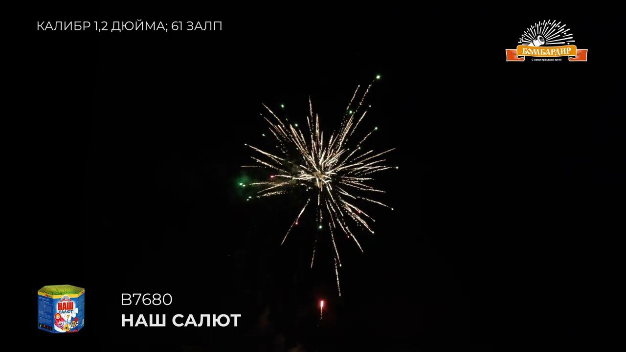 B7680 Наш салют 1,2 х61 смотреть онлайн