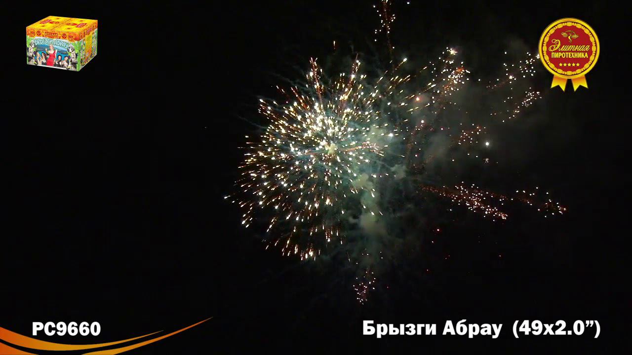 РС9660 Салют "Брызги Абрау" (2,0"х49) 1/1/1 смотреть онлайн