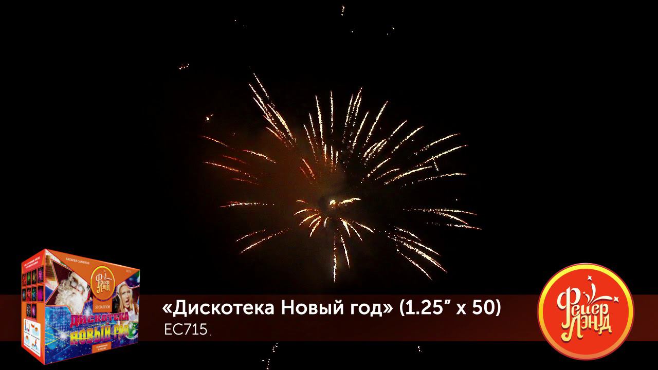 ЕС715 Салют "Дискотека на Новый год" (1,25"х50) 1/3/1 смотреть онлайн