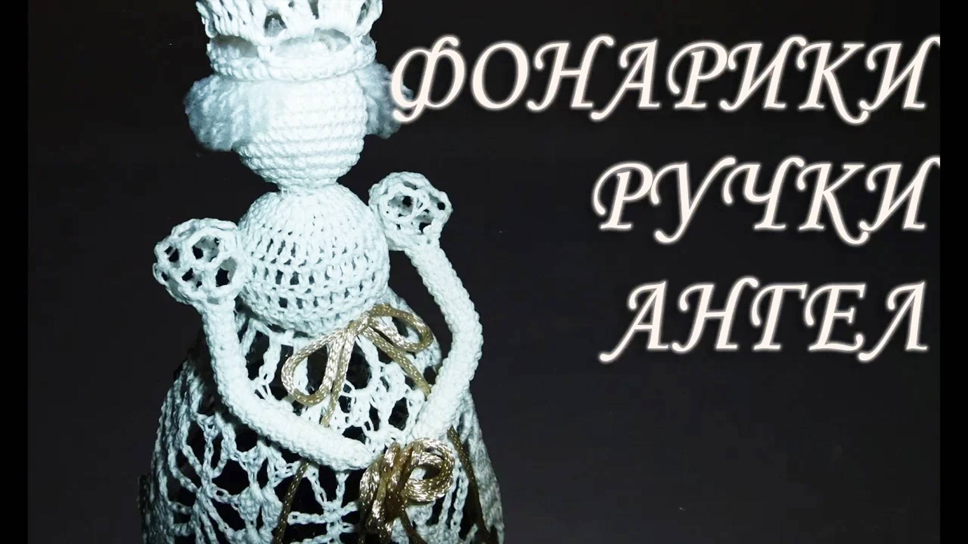 КАК СВЯЗАТЬ РУЧКИ С ФОНАРИКАМИ КРЮЧКОМ ДЛЯ РОЖДЕСТВЕНСКОГО АНГЕЛА смотреть онлайн