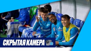 СКРЫТАЯ КАМЕРА: как ЗЕНИТ опять победил в МОСКВЕ